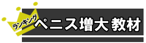 ぺにす増大教材　ばなー